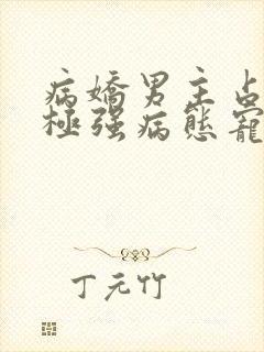 病娇男主占有欲极强病态宠爱