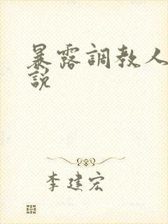 暴露调教人妻小说