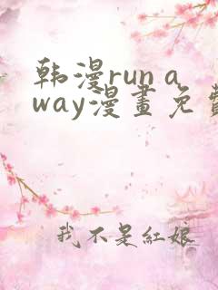 韩漫run away漫画免费