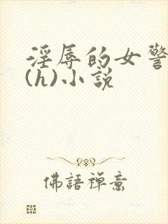 淫辱的女警调教(h)小说