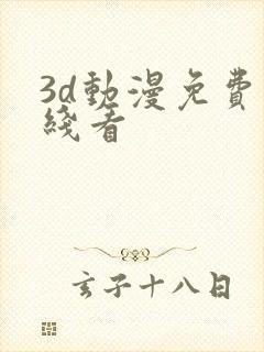 3d动漫免费在线看