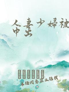 人妻少妇被猛烈中出