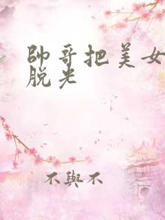 帅哥把美女衣服脱光