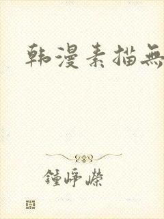 韩漫素描无删减