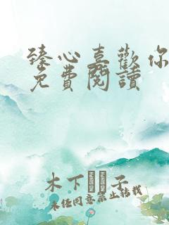 臻心喜欢你小说免费阅读