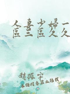 人妻少妇一区二区三区久久精品推荐