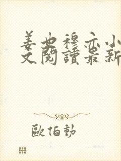 姜也穆亦小说全文阅读最新章节列表