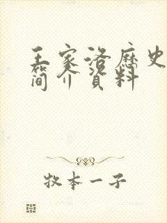 王家洛历史人物简介资料