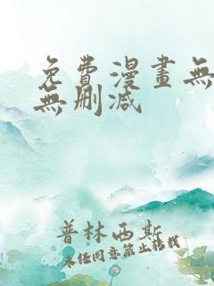 免费漫画无遮挡无删减