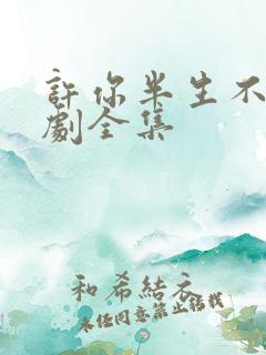 许你半生不见短剧全集