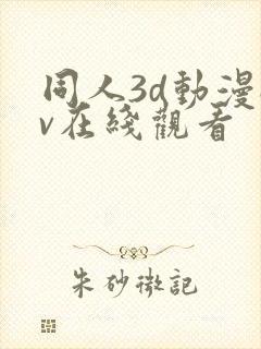 同人3d动漫av在线观看