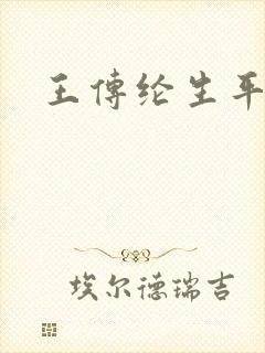 王传纶生平简介