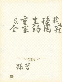 《重生后我成了全家的团宠》