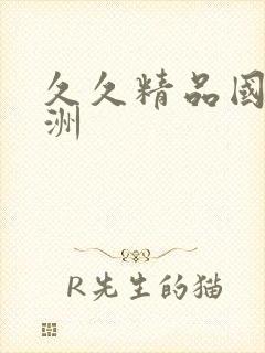 久久精品国产亚洲