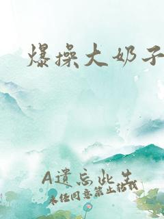 爆操大奶子少妇