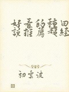 好看的种田文小说推荐超经典