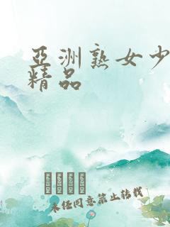 亚洲熟女少妇 精品