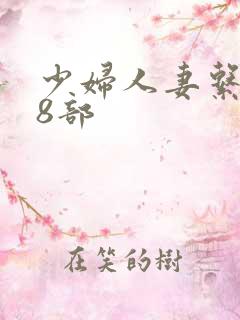 少妇人妻系列28部