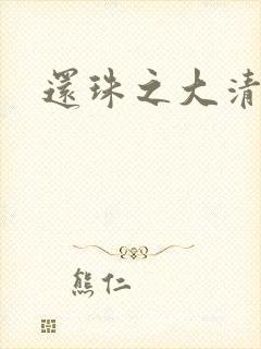 还珠之大清公主