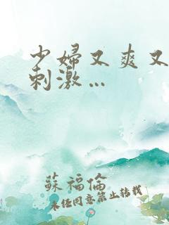 少妇又爽又紧又刺激…