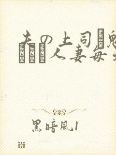 夫の上司に魅せられた人妻每天日