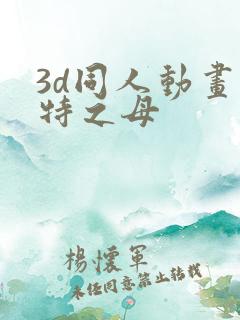 3d同人动画奥特之母
