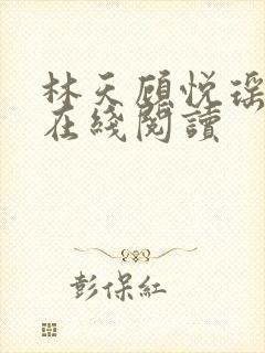 林天顾悦瑶小说在线阅读