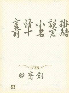 言情小说排行榜前十名完结篇