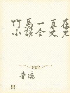 竹马一直在撩我小说全文免费阅读