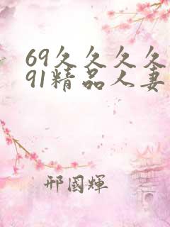 69久久久久久91精品人妻