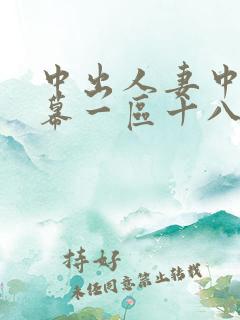 中出人妻中文字幕一区十八