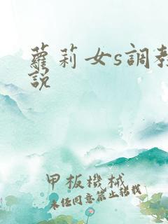 萝莉女s调教小说