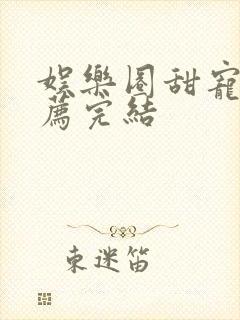 娱乐圈甜宠文推荐完结