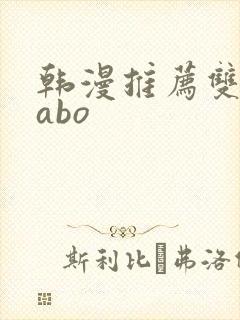 韩漫推荐双男主abo