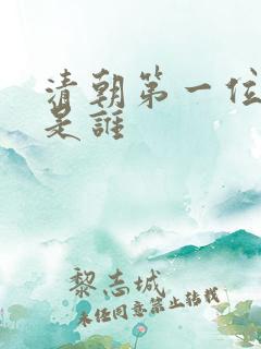 清朝第一位皇帝是谁