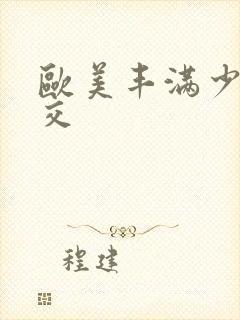 欧美丰满少妇猛交