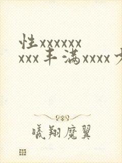 性xxxxxxxxx丰满xxxx少妇