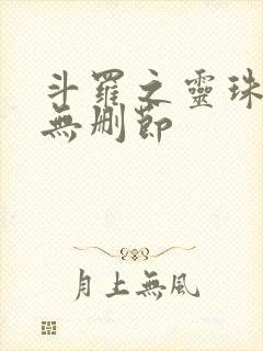 斗罗之灵珠神剑无删节