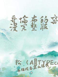 哥伦布的窑洞动漫完整版