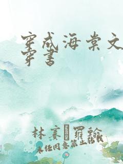 穿成海棠文女主穿书