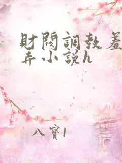 财阀调教羞辱玩弄小说h