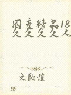 国产精品18久久久久久人妻