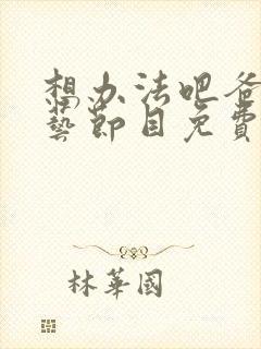 想办法吧爸爸综艺节目免费观看首播