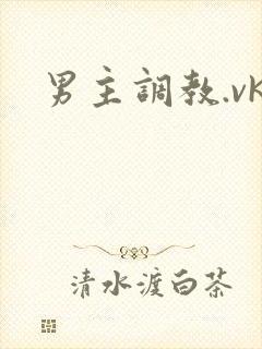 男主调教.vk