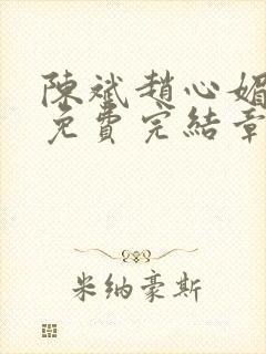 陈斌赵心媚小说免费完结章节