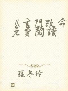 《玄门改命书》免费阅读