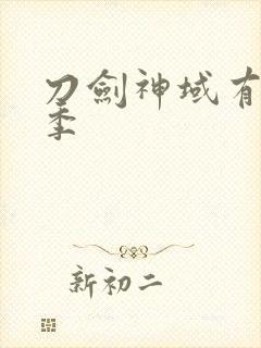 刀剑神域有多少季