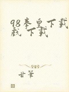 98拳皇下载游戏 下载