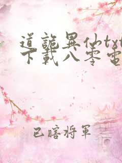 道诡异仙txt下载八零电子书