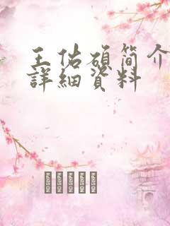 王佑硕简介个人详细资料